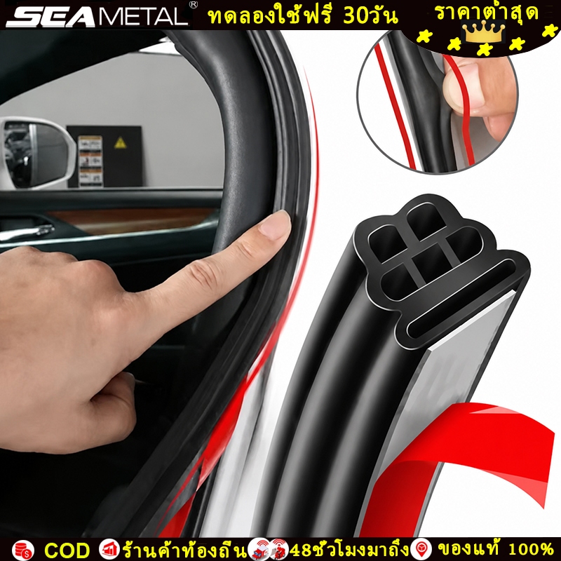 SEAMETAL ยางซีลรถยนต์ ลดเสียงรบกวน กันลม กันน้ำ กันฝุ่น ฉนวนกันเสียง ประตู ฝากระโปรง ท้ายรถ