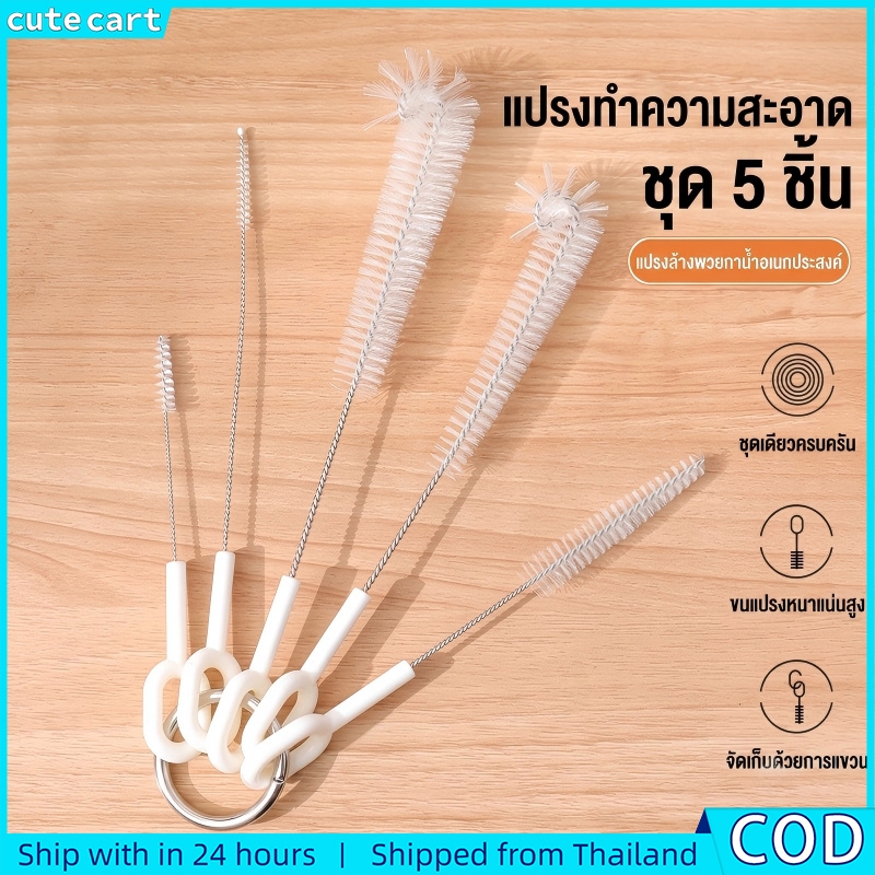 ชุดแปรงล้างหลอด ขวด ถ้วย 5 ชิ้น | สําหรับถ้วยน้ํา กระติกน้ําร้อน กาน้ําชา รอยแยกสแตนเลส