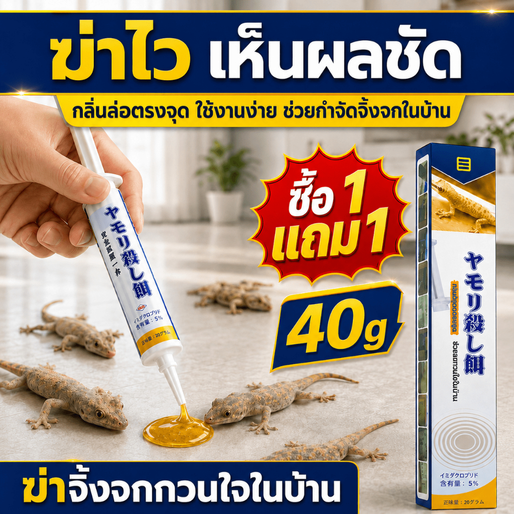 🦎ซื้อ 1 แถม 1🦎MK เจลเหยื่อล่อจิ้งจก 40g ยาฆ่าจิ้งจก ยาฆ่าตุ๊กแก เห็นผลเร็ว มีประสิทธิภาพ ไม่เน่า ไม่เหม็น