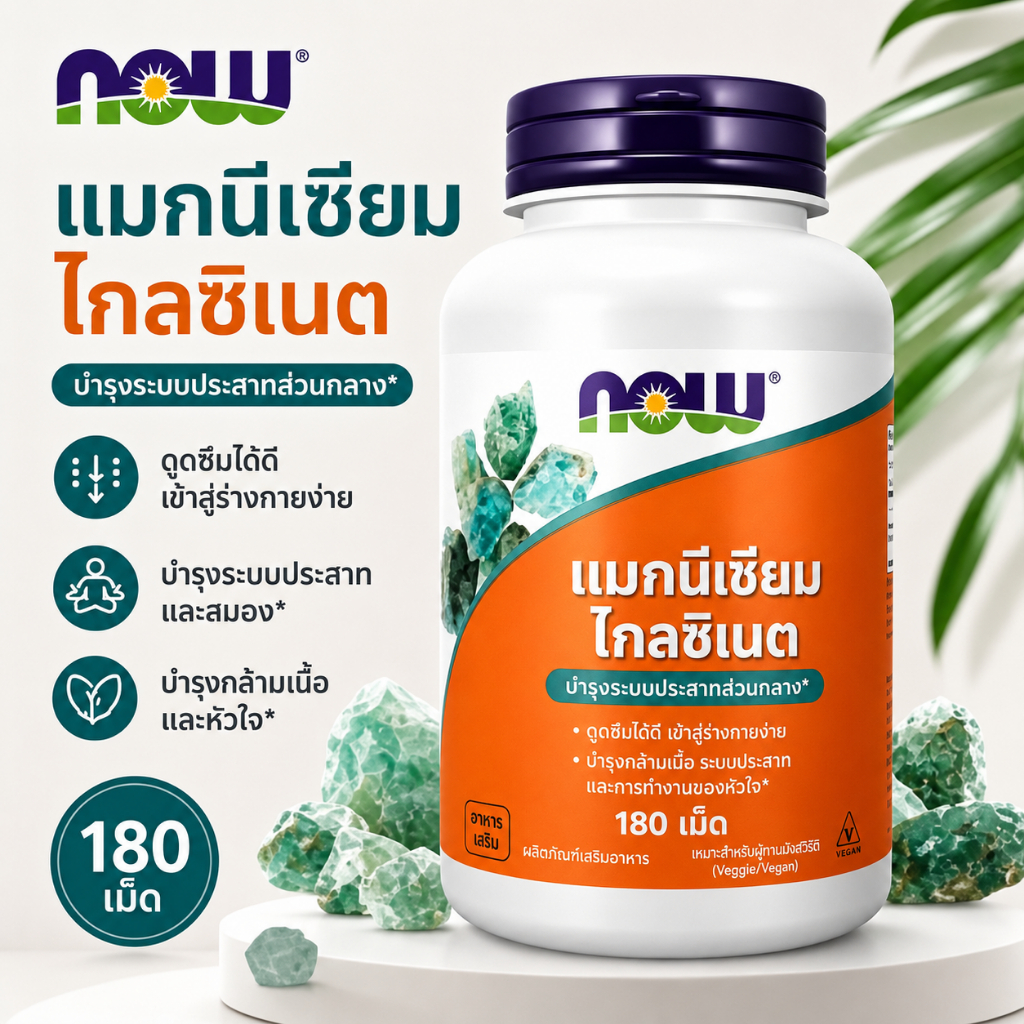Now Foods Magnesium Glycinate 180 เม็ด