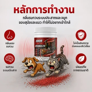 หมดปัญหาแมวหมากวนใจ! ผงไล่แมวและสุนัข 500g กลิ่นช่วยป้องกันสัตว์เข้าพื้นที่ ใช้งานง่าย
