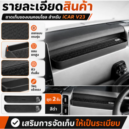2025/2026 Cery V23 ev ยี่ห้อใหม่ SUV พิเศษรถเฉพาะแดชบอร์ดกล่องเก็บ Co-pilot ผู้ถือโทรศัพท์มือถือกล่องเก็บดัดแปลงอุปกรณ์เสริม V23 ภายใน