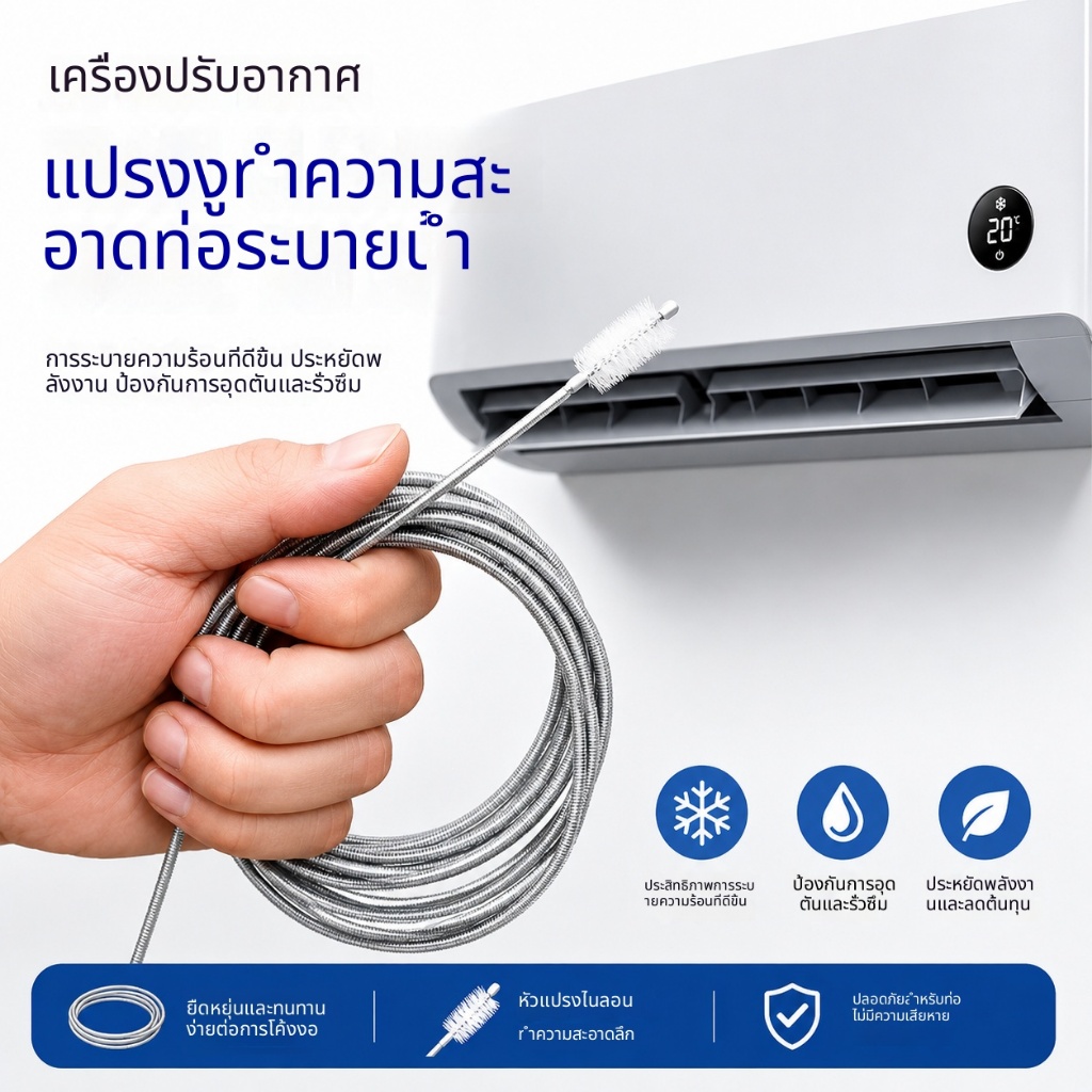 อุปกรณ์ทะลวงท่อระบายน้ำ แปรงทำความสะอาดรูระบายน้ำ สำหรับล้างท่อน้ำและท่อทิ้งเครื่องปรับอากาศ