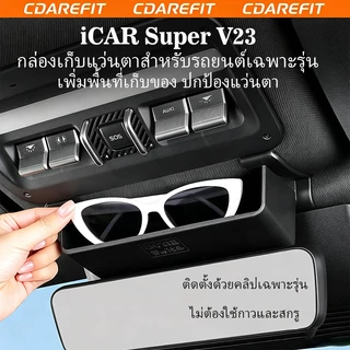 กล่องเก็บแว่นตารถยนต์ เฉพาะรุ่น Chery iCAR Super V23 ติดตั้งไม่ทำร้ายรถ อุปกรณ์เสริมอัปเกรดภายในรถ