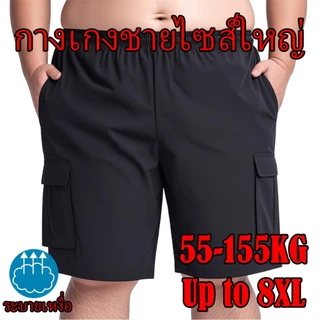 2XL-8XL กางเกงขาสั้นลำลองผู้ชายไซส์ใหญ่ แห้งเร็ว กระเป๋าใหญ่ ยืดหยุ่นสูง คุณภาพสูง จัดส่งจากไทย
