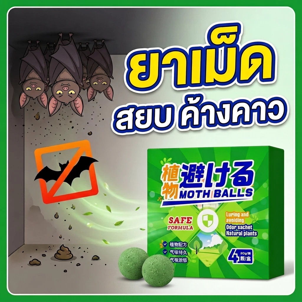 ยาไล่ค้างคาว สกัดจากพืชบริสุทธิ์ ปลอดภัยต่อมนุษย์ ขับไล่ได้ 99.9% ใช้ได้ทั้งภายในและภายนอก