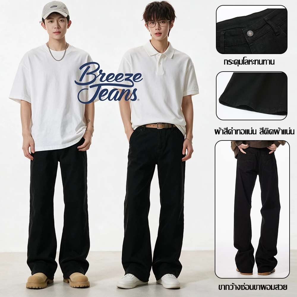 Breeze Jeans กางเกงยีนส์ผู้ชายทรงขาม้าปลายขาบานเล็ก สไตล์เกาหลี แฟชั่นเนื้อผ้านุ่ม ดูผอมได้ดี พร้อมส่ง จับคู่อะไรก็ได้