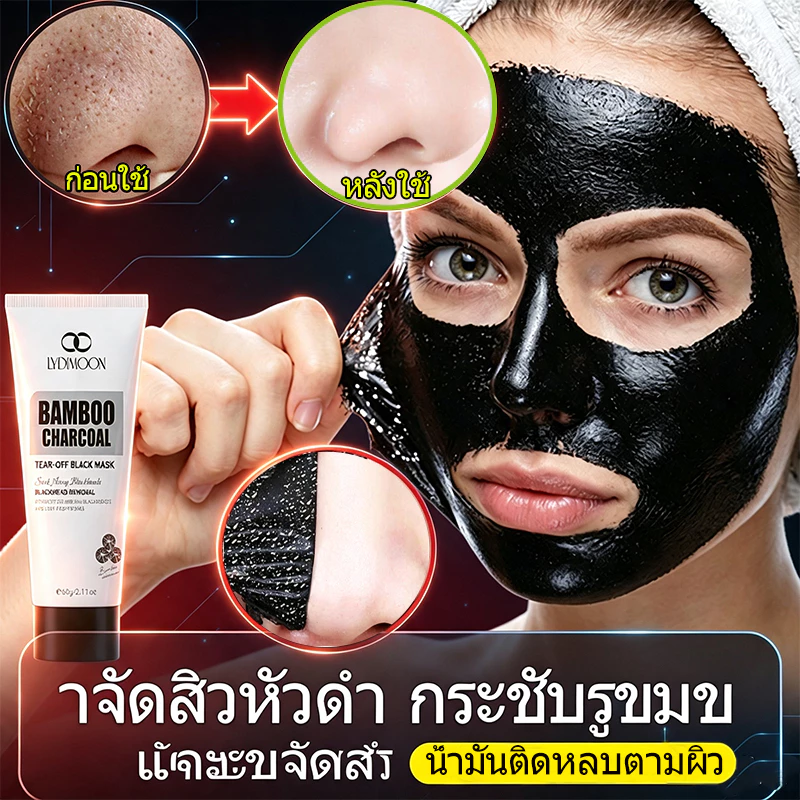 LYDIMOON มาส์กกำจัดสิวหัวดำ มาส์กจมูกสิวหัวดำ มาส์กเสี้ยน 60g ลอกสิวหัวดำ ลอกสิวเสี้ยน รูขุมขนสะอาด กระชับรูขุมขน