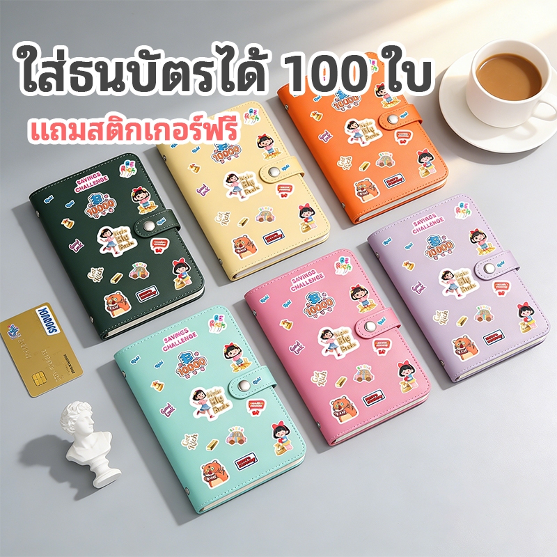 TONG SEN สมุดออมเงิน Savings Book 50 หน้า (สองหน้า) ซ้อนได้ 100 แผ่น จุธนบัตรได้ 1,000 ใบ แถมสติ๊กเกอร์ฟรี!