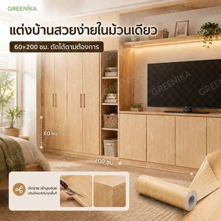 GREENIKA สติ๊กเกอร์ติดลายไม้ กาวในตัว โต๊ะ รีโนเวทตู้ ประตู ทนทาน กันน้ำ ติดตั้งง่าย ไม่ต้องซื้อใหม่