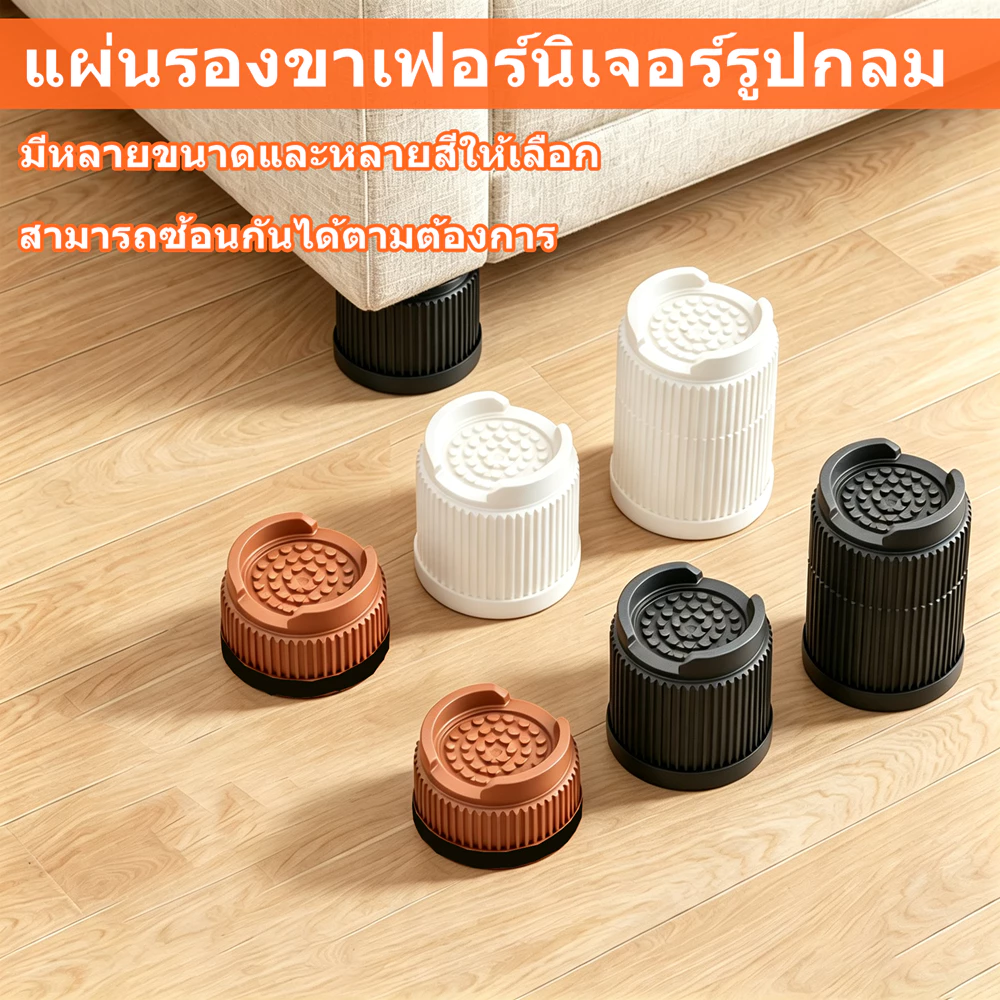 4 ชิ้น ที่รองขาเฟอร์นิเจอร์ เพิ่มความสูง ตัวรองขาเฟอร์นิเจอร์ ไม่ลื่นไถล ตัวรองขาเครื่องใช้ รับน้ำหนักได้ดี