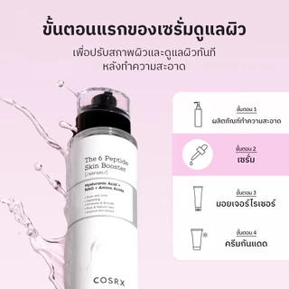 COSRX The 6 Peptide Skin Booster Serum 150ml เซรั่มบูสเตอร์ผิวเปปไทด์ 6 ชนิด.