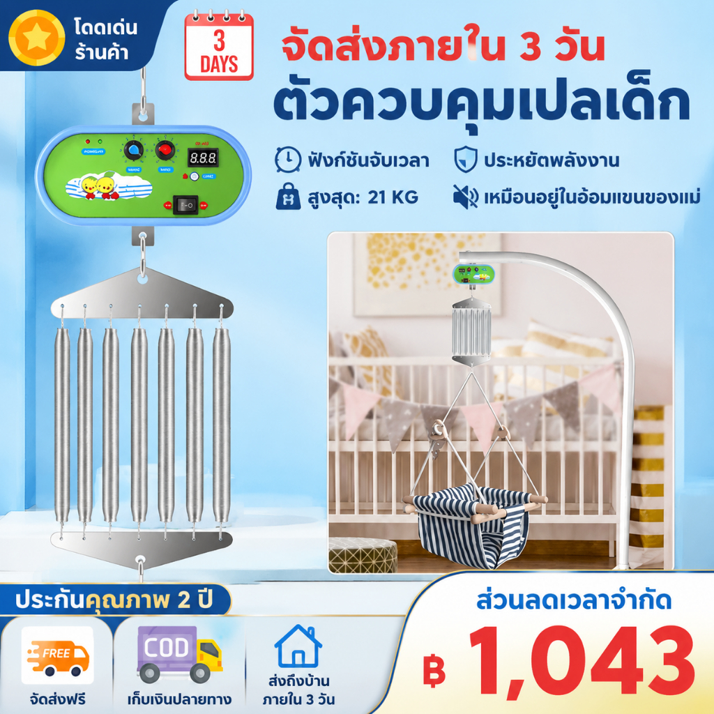 เครื่องไกวเปลเด็กอัตโนมัติ ปรับตั้งเวลาได้ รับน้ำหนัก 42 กก. มอเตอร์ไกวเปลเด็กไฟฟ้า ใช้กับเปลเด็กทุกแบบ