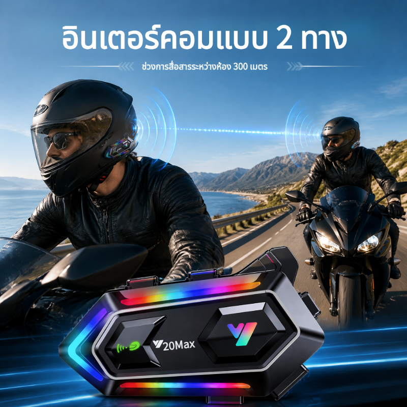 บลูทูธติดหมวก y20max หูฟังบลูทูธติดหมวกกันน็อค y20max สำหรับขี่ออกทริปต่างจังหวัด เชื่อมต่อ Y20Max ไ