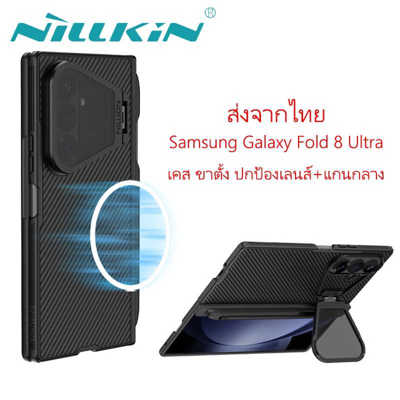 [ส่งจากไทย]เคส Nillkin สำหรับ Samsung Galaxy Z Fold 8 Ultra เคสแม่เหล็ก กันกระแทก ปกป้องเลนส์ มีขาตั้งวางโทรศัพท์ ปกป้องแกนพับ พร้อมช่องใส่ปากกาสไตลัส