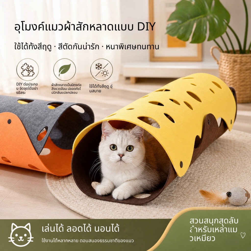 บ้านแมวสักหลาด DIY ทุกฤดูกาล อุโมงค์บล็อกสีหนา รูต้นไม้ ของเล่นเขาวงกตแมว