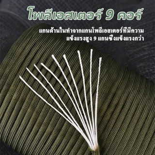 【ส่งไว24ชม】9 เส้น 100 ม เชือกพาราคอร์ดอเนกประสงค์ เดินป่า แคมป์ปิ้ง ผูกของ รัดของ คละสี paracord