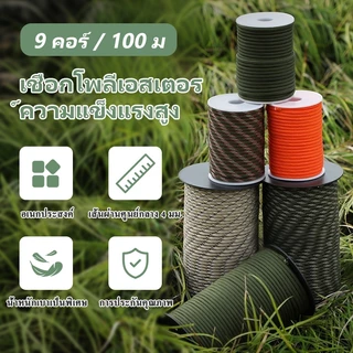 【ส่งไว24ชม】9 เส้น 100 ม เชือกพาราคอร์ดอเนกประสงค์ เดินป่า แคมป์ปิ้ง ผูกของ รัดของ คละสี paracord