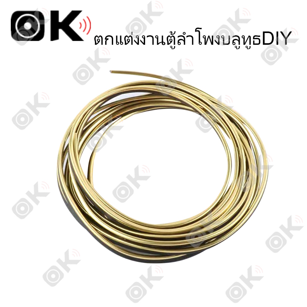 OKMUSIC คิ้วขอบสีทองไว้ติดหน้าตู้ลำโพงยาวประมาณ 5 เมตร 1 ชุด DIY