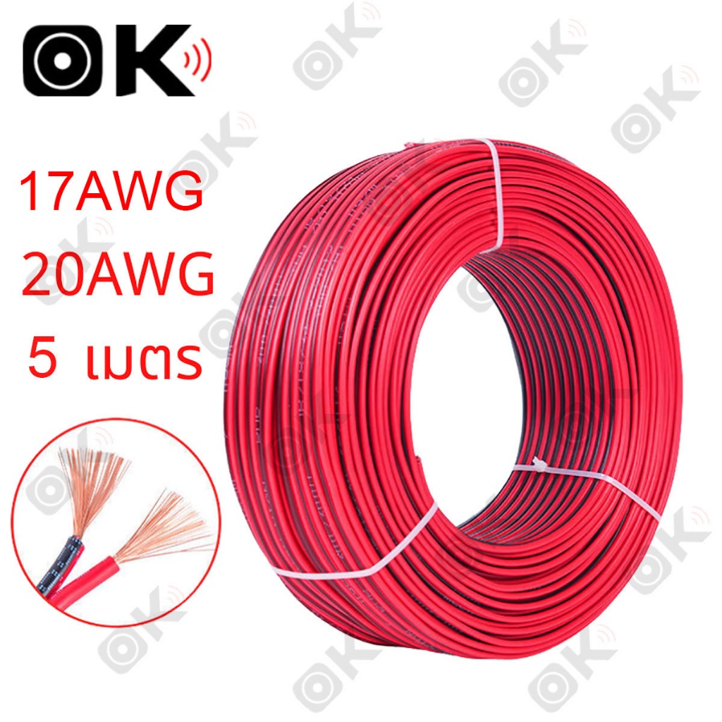OKMUSIC สายไฟลำโพง ดำแดง 1 เมตร 20AWG 17AWG 15AWG 13AWG สำหรับเครื่องเสียงรถยนต์ มอเตอร์ไซค์ เพาเวอร
