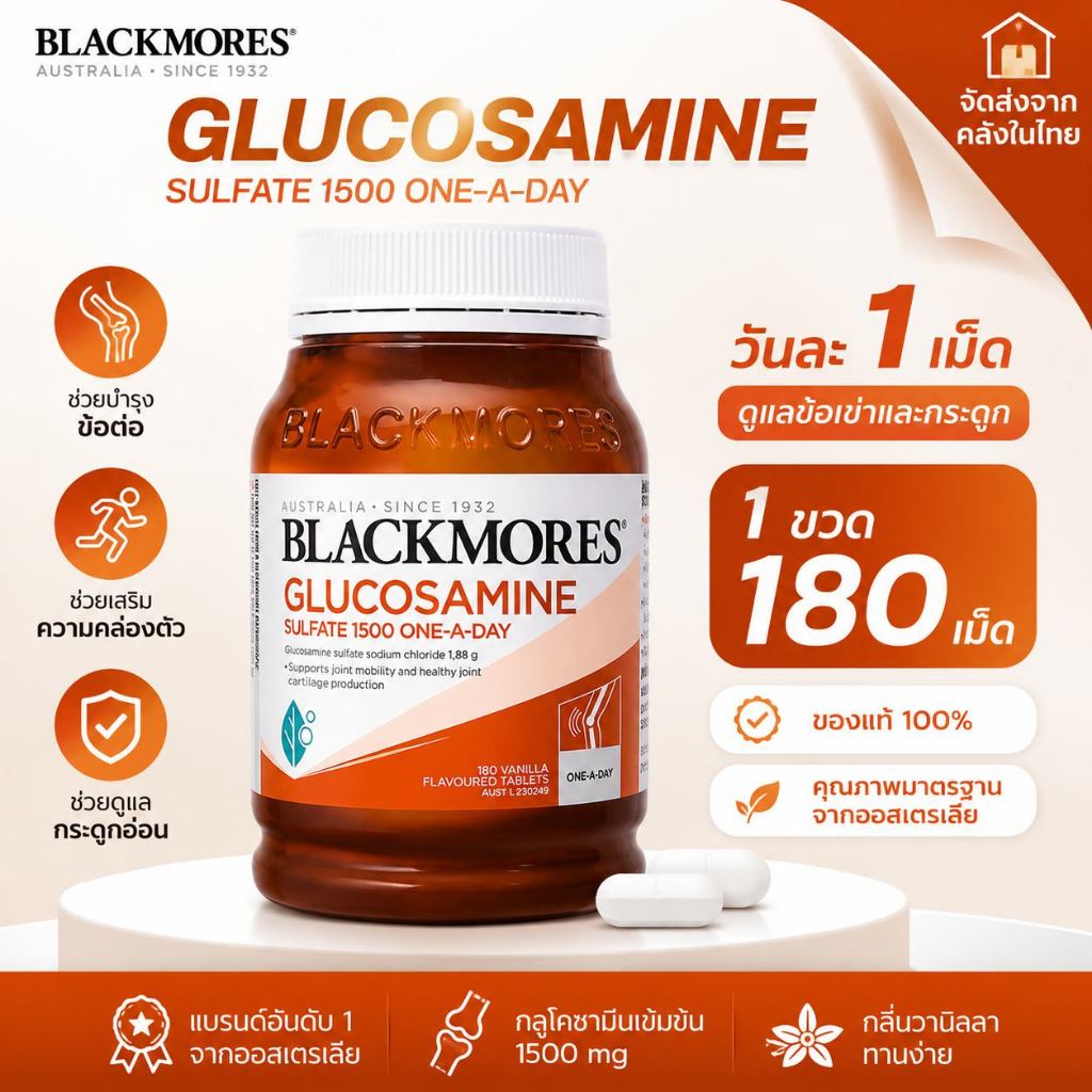 [ของแท้ 100%]Blackmores Glucosamine Sulfate 1500mg อาหารเสริมสุขภาพร่วม 180 เม็ด กระดูกอ่อนสนับสนุน Bone Care Joint Mobility