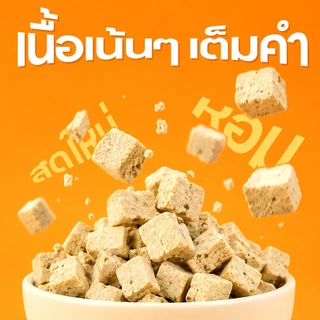 ขนมแมว อกไก่เต๋า เนื้อสดแท้ 100% แมว อกไก่เต๋า freeze dried ผสมอาหารเม็ด ทานได้ทั้งน้องหมาและน้องแมว KWEI