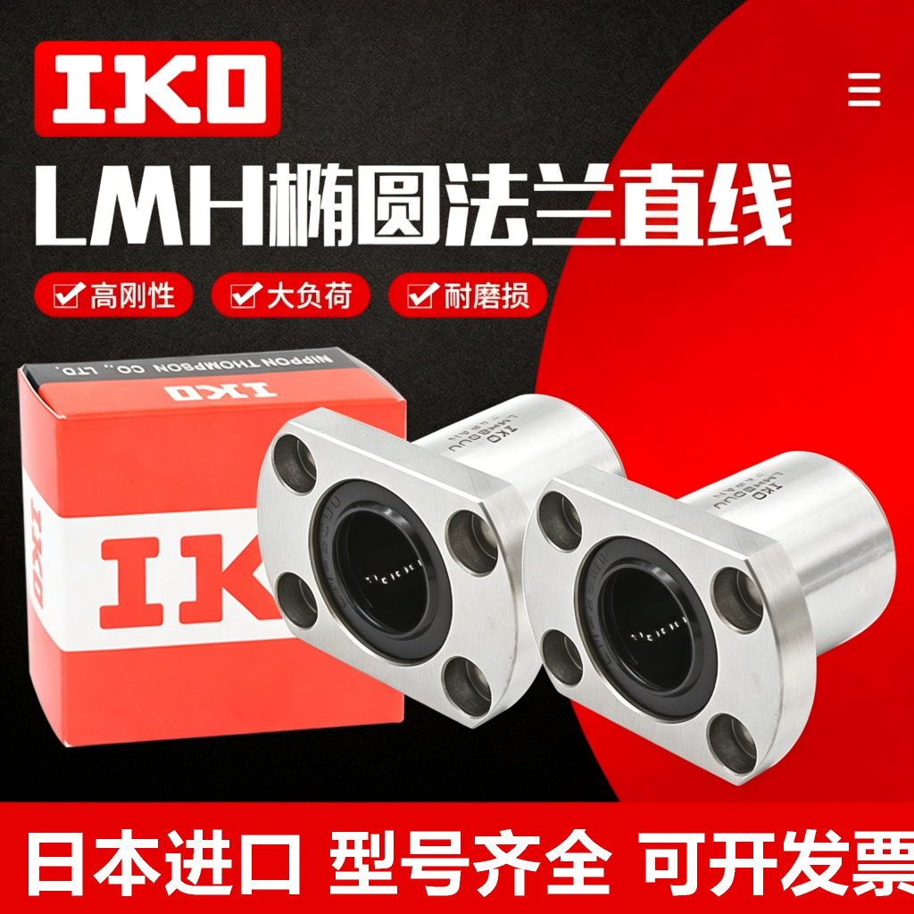 นําเข้า IKO linear elliptical แบริ่งหน้าแปลน LMH6 8 10 12 13 16 20 25 30 35 40UU