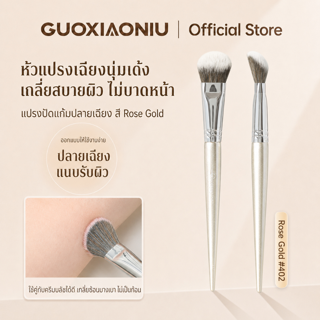GUOXIAONIU Rose Gold 402 แปรงปัดแก้ม แปรงคอนทัวร์ แปรงแต่งหน้า หัวแปรงเฉียง ขนนุ่มแน่น เกลี่ยสีง่าย แนบรับรูปหน้า ช่วยสร้างลุคธรรมชาติ ไม่เป็นก้อน ไม่บาดผิว ใช้ได้กับบลัชออนและคอนทัวร์ อุปกรณ์ แต่ง หน้า สำหรับมือใหม่