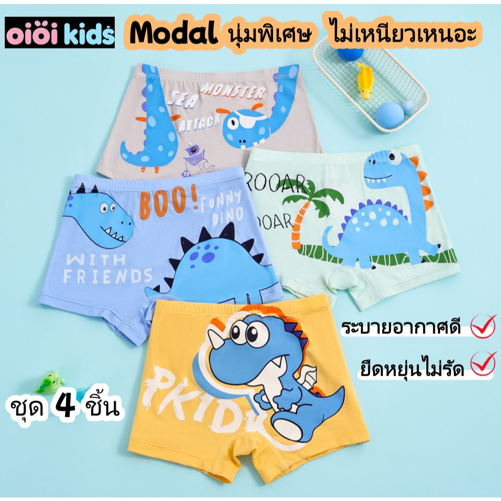 กางเกงในเด็กชาย 4 ชิ้น - ผ้า Modal เนื้อนุ่มสบาย กันเชื้อแบคทีเรีย 10A ระบายอากาศดีเยี่ยม ลายไดโนเสาร์น่ารัก