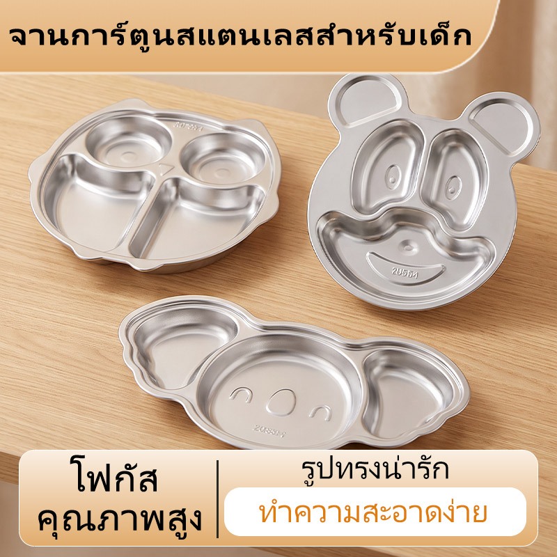 ถาดอาหารสแตนเลสเกรด 304 สำหรับเด็ก แบ่งช่องลายสัตว์การ์ตูนน่ารัก ปลอดภัยไร้สารอันตราย เหมาะเด็กอนุบาล ทำความสะอาดง่าย สามารถใช้กับเครื่องล้างจานได้ ฝึกลูกน้อยทานอาหารเอง เหมาะใช้ที่บ้านและโรงเรียน เป็นของขวัญสำหรับลูกน้อย