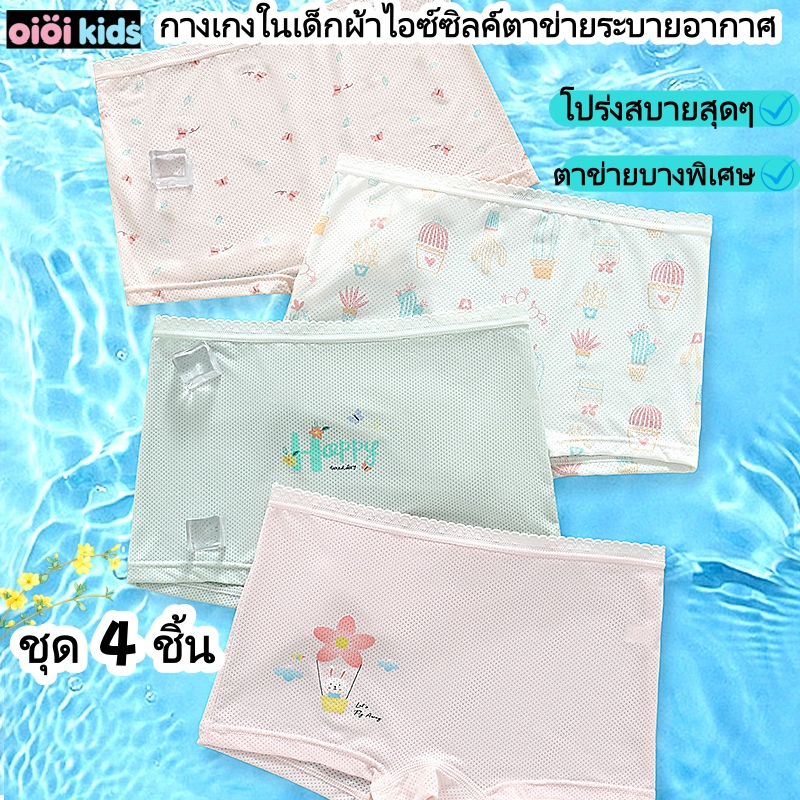 กางเกงในเด็กผู้หญิง 4 ชิ้น - ผ้าใยไหมเย็น เนื้อนุ่ม ระบายอากาศดีเยี่ยม ตาข่ายระบายอากาศ กันเชื้อแบคทีเรีย 10A กางเกงในเด็ก