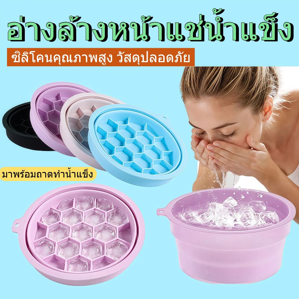 【ส่งจากไทย】KIND 🧊อ่างล้างหน้าประคบเย็นแบบแช่น้ำแข็ง มีถาดทำน้ำแข็งในตัว พับได้ พกพาสะดวก เป็นชามซิลิโคนอเนกประสงค์สำหรับการดูแลผิวหน้า เหมาะสำหรับการทำสปาหน้า