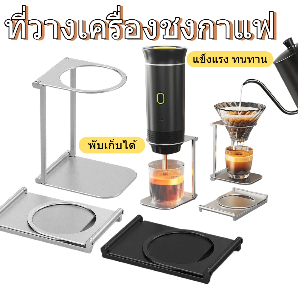 【COD】กาแฟ ☕KIND|ขาตั้ง, ที่วางกรองหยดแบบพับได้ที่ทนทาน, เอสเพรสโซที่ทนทานแบบพกพาอลูมิเนียมอัลลอยด์|อุปกรณ์เสริม