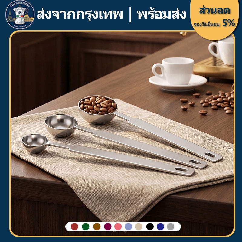 สำหรับชงกาแฟและทำเบเกอรี่ ช้อนตวงกาแฟ สแตนเลส SS430/304 ขนาด 1.25/2.5/15/30 มล. มีคลิปปาดระดับ ไม่เป็นสนิม พร้อมส่งจากไทย