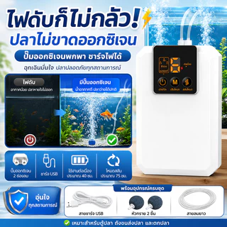 ใช้งานยาวนาน150ชม ปั๊มออกซิเจนตู้ปลา เงียบ อัพเกรดกันน้ำทั้งตัว สลับอัตโนมัติตอนไฟดับ ไม่ต้องกลัวไฟดับกะทันหัน เครื่องออกซิเจน ให้ออกซิเจนปลา10000ตัว ปั้ม เหมาะสำหรับตกปลากลางแจ้ง