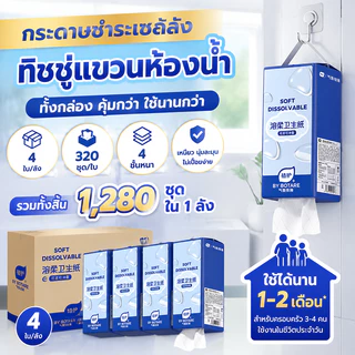 Botare กระดาษชำระแบบแขวน ทิ้งลงชักโครกได้ ละลายเร็ว ไม่ตัน 4 ชั้น 320 แผ่น x 4 แพ็ค 155x175 มม ใช้ในบ้าน
