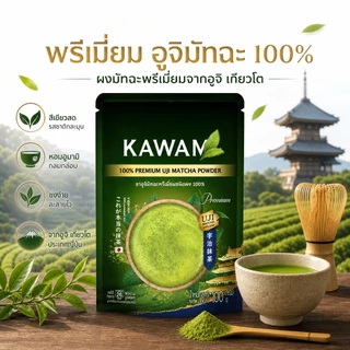[ของแท้ 100%] Kawami Uji Premium Matcha 100g ผงมัทฉะบริสุทธิ์ ไม่เจือปน ไม่ผสมผงชาอื่น สีเขียวสดสวย