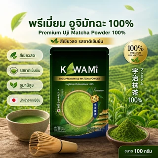 [ของแท้ 100%] Kawami Uji Premium Matcha 100g ผงมัทฉะบริสุทธิ์ ไม่เจือปน ไม่ผสมผงชาอื่น สีเขียวสดสวย