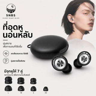 ที่อุดหูนอน SNBS ลดเสียงรบกวน 50dB ซิลิโคนนุ่ม ใส่สบาย พร้อมจุกหู 7 คู่ หลับสบายยิ่งขึ้น