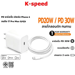 หัวชาร์จ PD30W สายชาร์จเร็ว รองรับ Phone ทุกซีรี่ย์ [รองรับ 5-14Pro max/Pad] 1 ปี