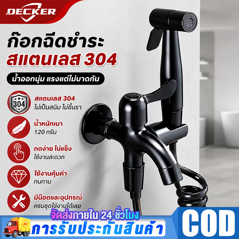 DECKER สายฉีดชำระห้องน้ำ สแตนเลส 304 แท้ สีดำด้าน ที่ฉีดชำระ ปรับน้ำแรง ประหยัดน้ำ ทนทาน ครบชุด พรีเมี่ยม