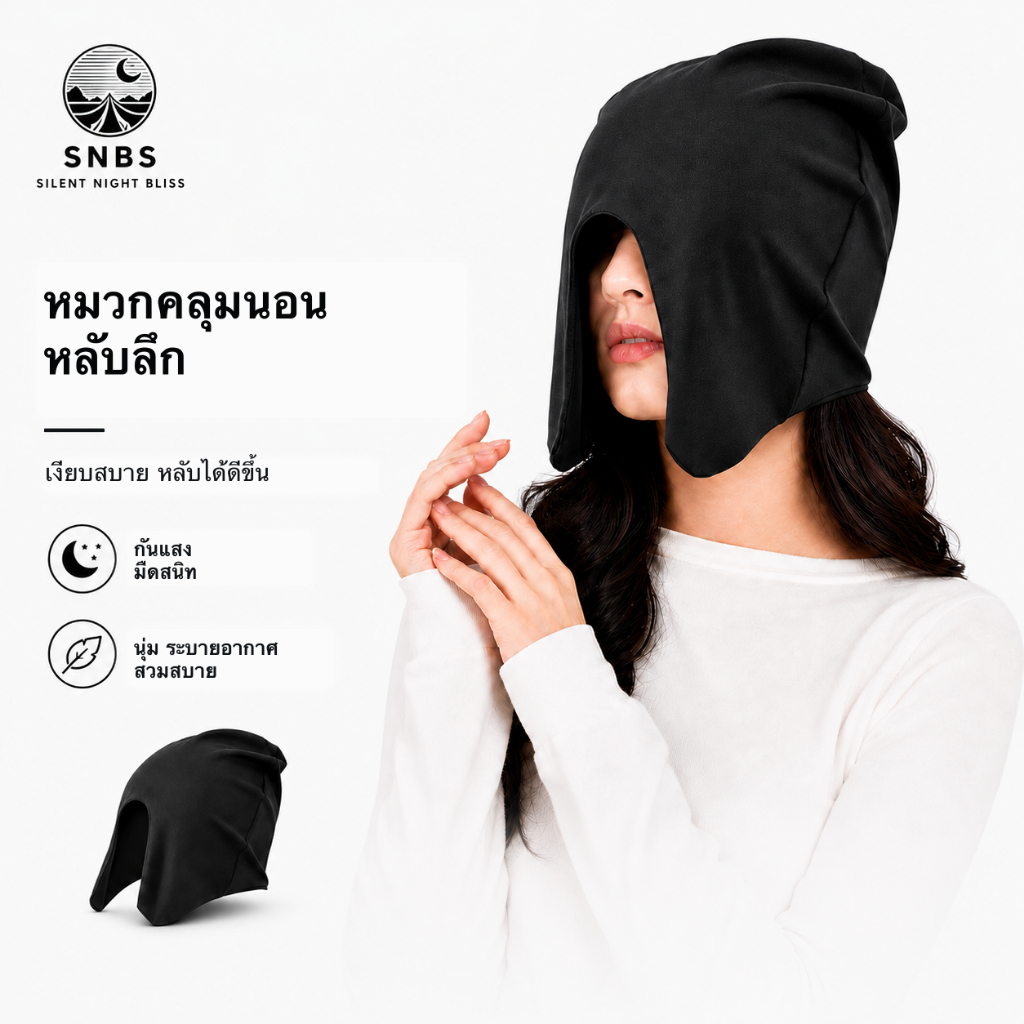 Deep Sleep Hood ฮู้ดนอนปิดแสงเต็มหน้า ผ้าฝ้าย 100% นุ่มสบาย สำหรับเดินทาง โรงแรม เครื่องบิน และคนนอนตะแคง