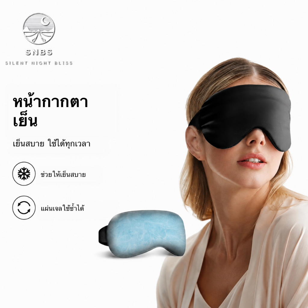 SNBS มาส์กเจลเย็น Cooling Eye Mask ใช้ซ้ำได้ เย็นสบาย ช่วยให้รอบดวงตาดูสดชื่นและบวมน้อยลงอย่างรวดเร็ว