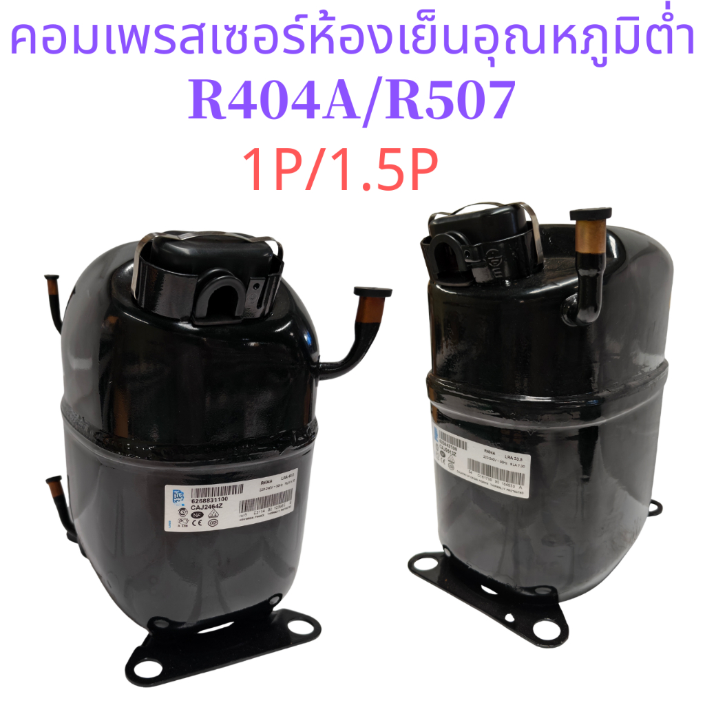 Tecumseh คอมเพรสเซอร์อุณหภูมิต่ําห้องเย็น R404A R507 R134A1HP 1.5HP - CAJ2464Z TAJ9510Z TAJ9513Z CAJ