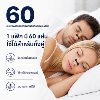 แผ่นแปะจมูก ติดแน่น กันเหงื่อ ระบายอากาศดี เหมาะสำหรับนอน วิ่ง และออกกำลังกาย 60 ชิ้น