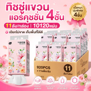 【11 แพ็ค】Botare กระดาษแขวน 10120 แผ่น 4 ชั้น นุ่มลื่น ฉีกยาก ไม่หลุดร่วง แขวนได้ทุกที่ในบ้าน รถ ออฟฟิศ ส่งฟรี