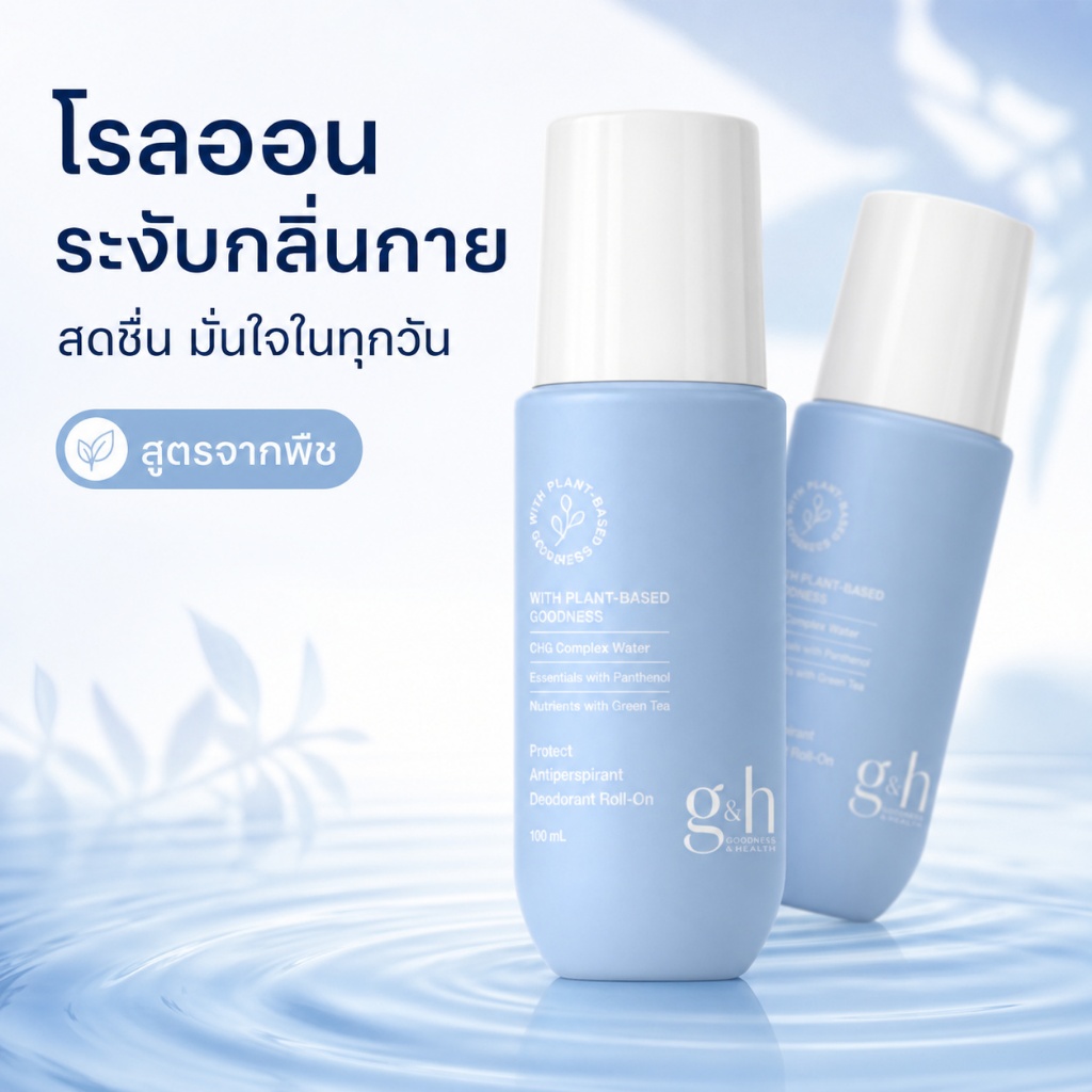 ติดทนนาน 48h+ Amway G&H Roll-On ระงับเหงื่อและระงับกลิ่นกาย 100ml กลิ่นหอมสดชื่น ควบคุมความมันและป้องกันเหงื่อ