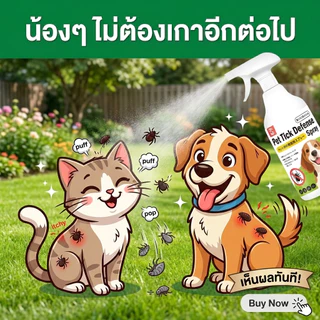 🐾 ฉีดปุ๊บเห็นผล ปราศจากเห็บหมัดทันที! 🐾 กำจัดเห็บและหมัด 500ml กำจัดหมัดหมา กำจัดแมว เห็บ สูตรพืช ปลอดภัย ไม่ทำร้ายสัตว์เลี้ยง