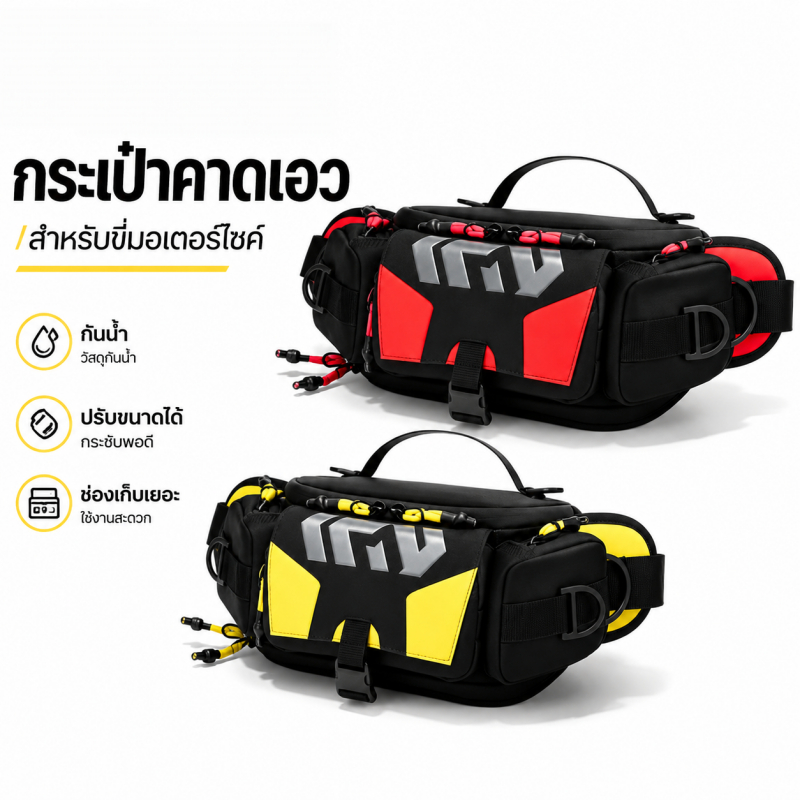 กระเป๋าสะพายหน้าอกขี่ เท่ห์ทันสมัย กันน้ำทนทาน ใช้ได้ทั้งสะพายไหล่และคาดเอว ขี่/กีฬา