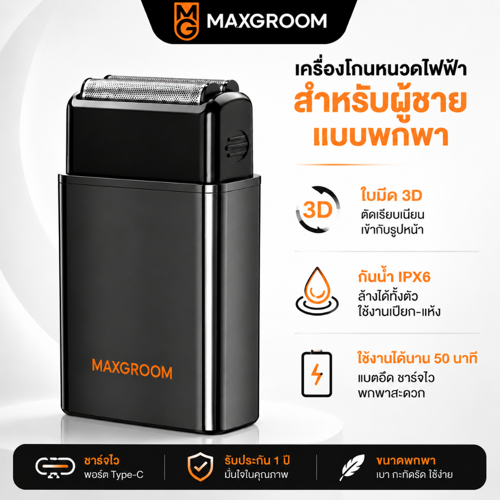 Maxgroom เครื่องโกนหนวดไฟฟ้า เครื่องโกนหนวดไฟฟ้า Mini 6 กันน้ําและใช้งานได้สําหรับการขูดแบบเปียกหรือแห้ง เครื่องโกนหนวดไฟฟ้า